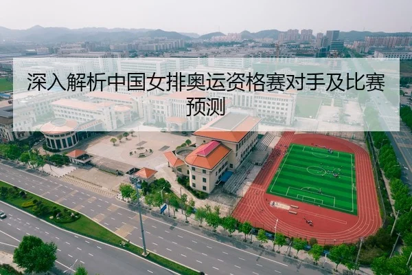 深入解析中国女排奥运资格赛对手及比赛预测