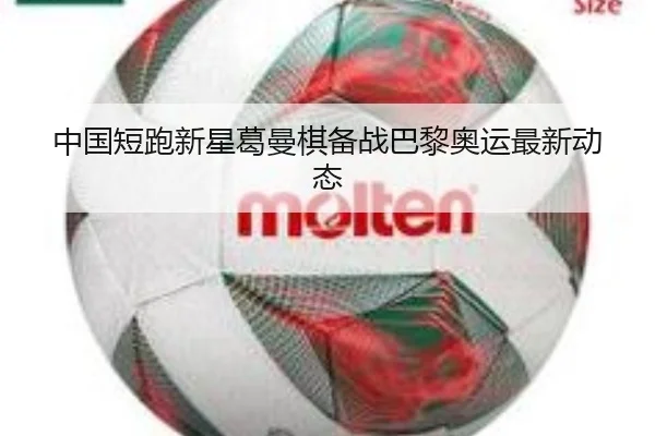 中国短跑新星葛曼棋备战巴黎奥运最新动态